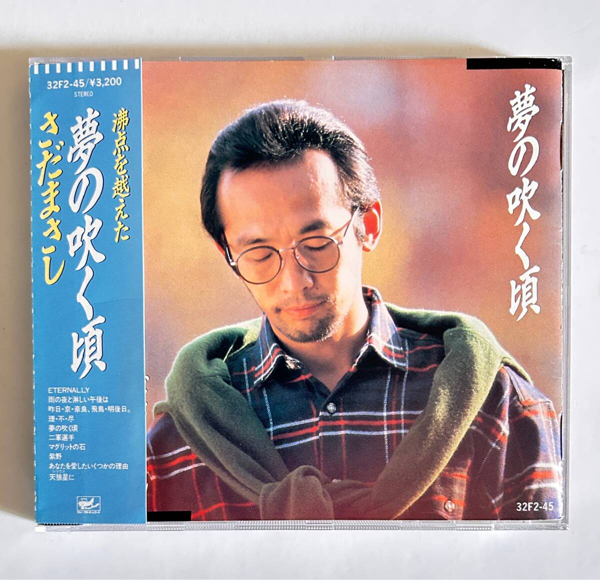 さだまさし/CDアルバム/『夢の吹く頃』/おまけシングルレコード1枚