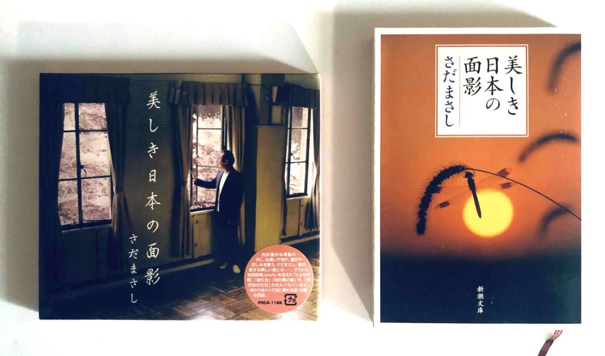 さだまさし/CDアルバム＋文庫本/『美しき日本の面影』/