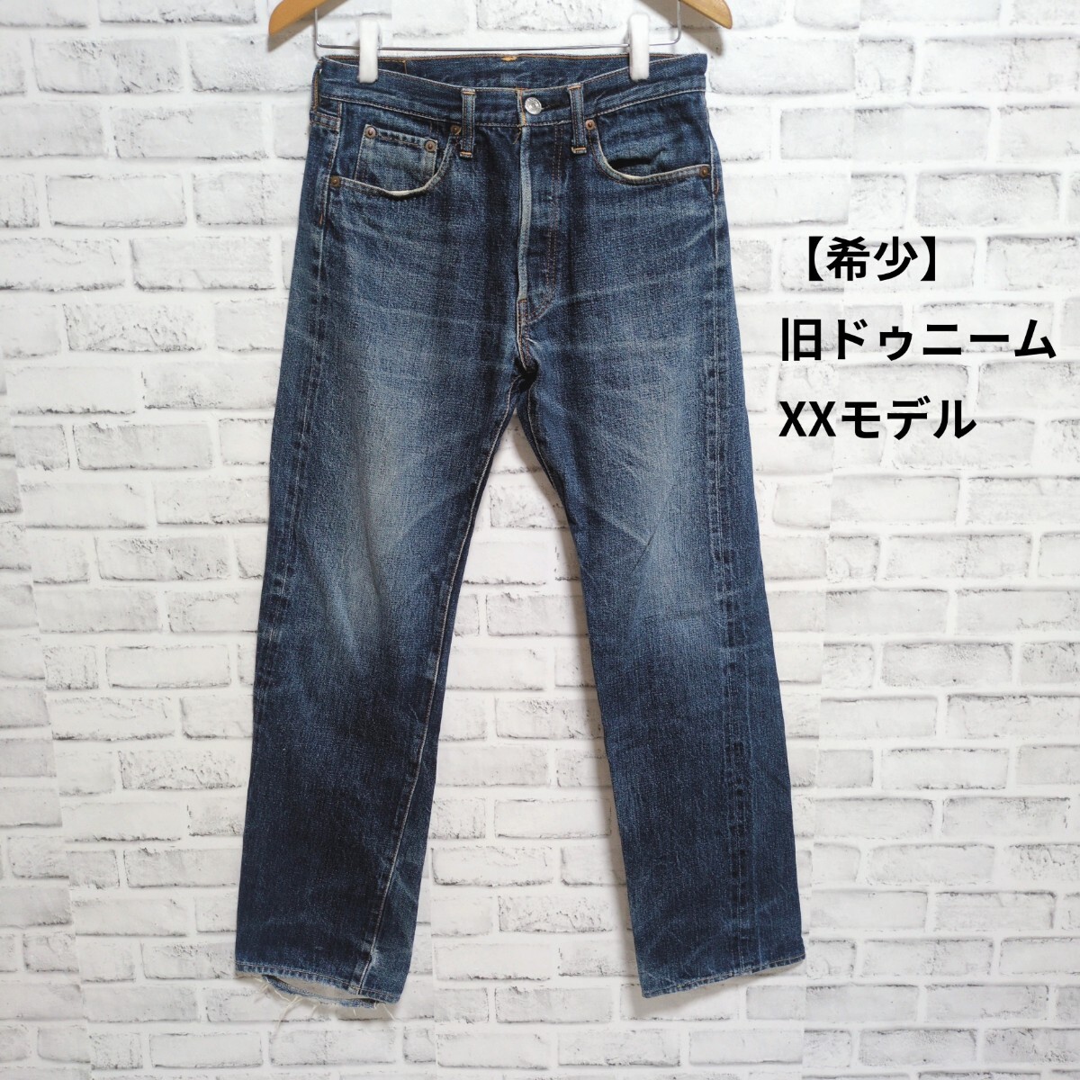 【希少・極上色落ち】旧ドゥニーム DENIME XXモデル 実寸W28〜29