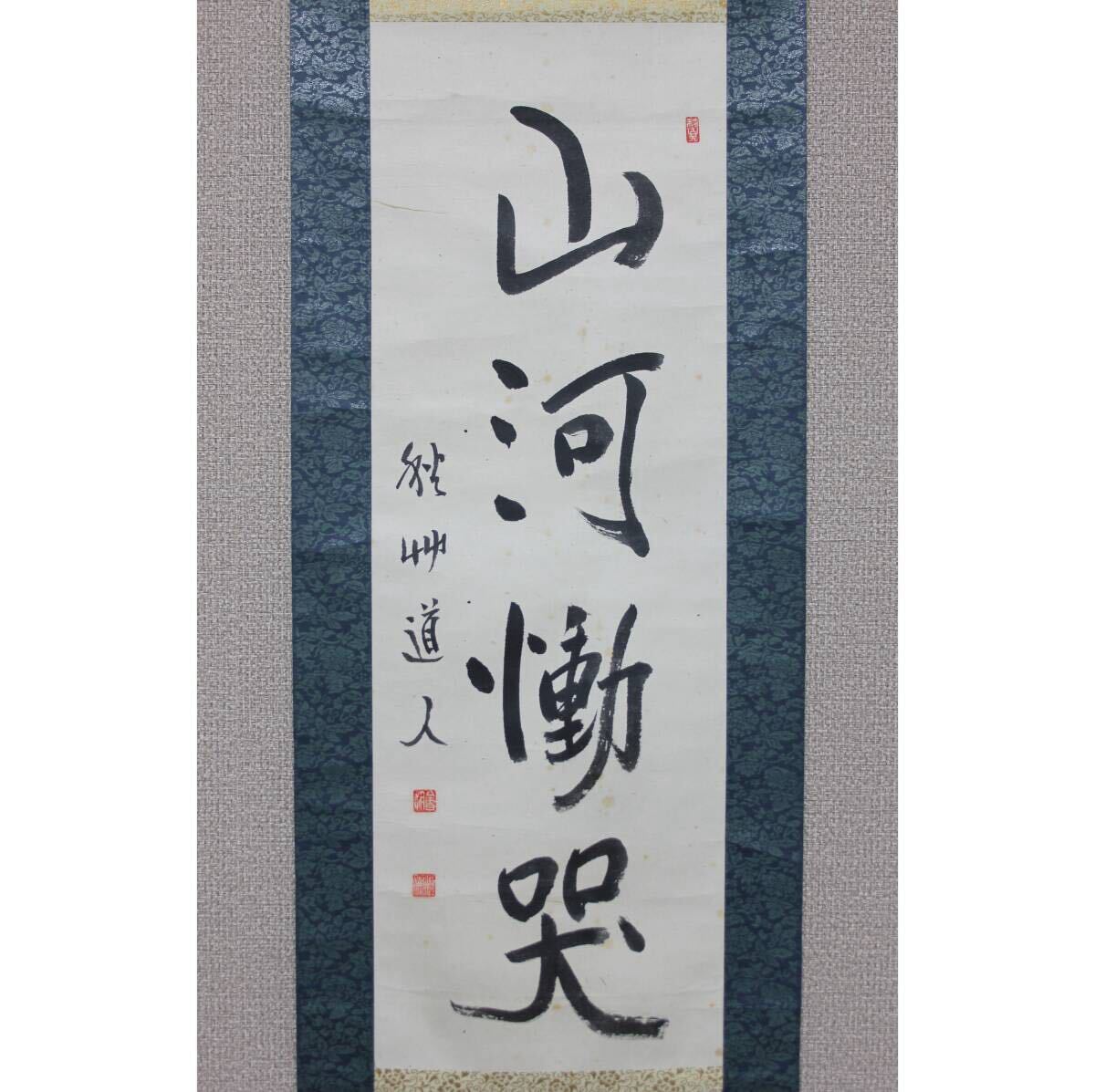 【真作】【風車】 会津八一 「山河慟哭」◎肉筆紙本◎大正-昭和時代の歌人 美術史家 書家 新潟の人 秋艸道人