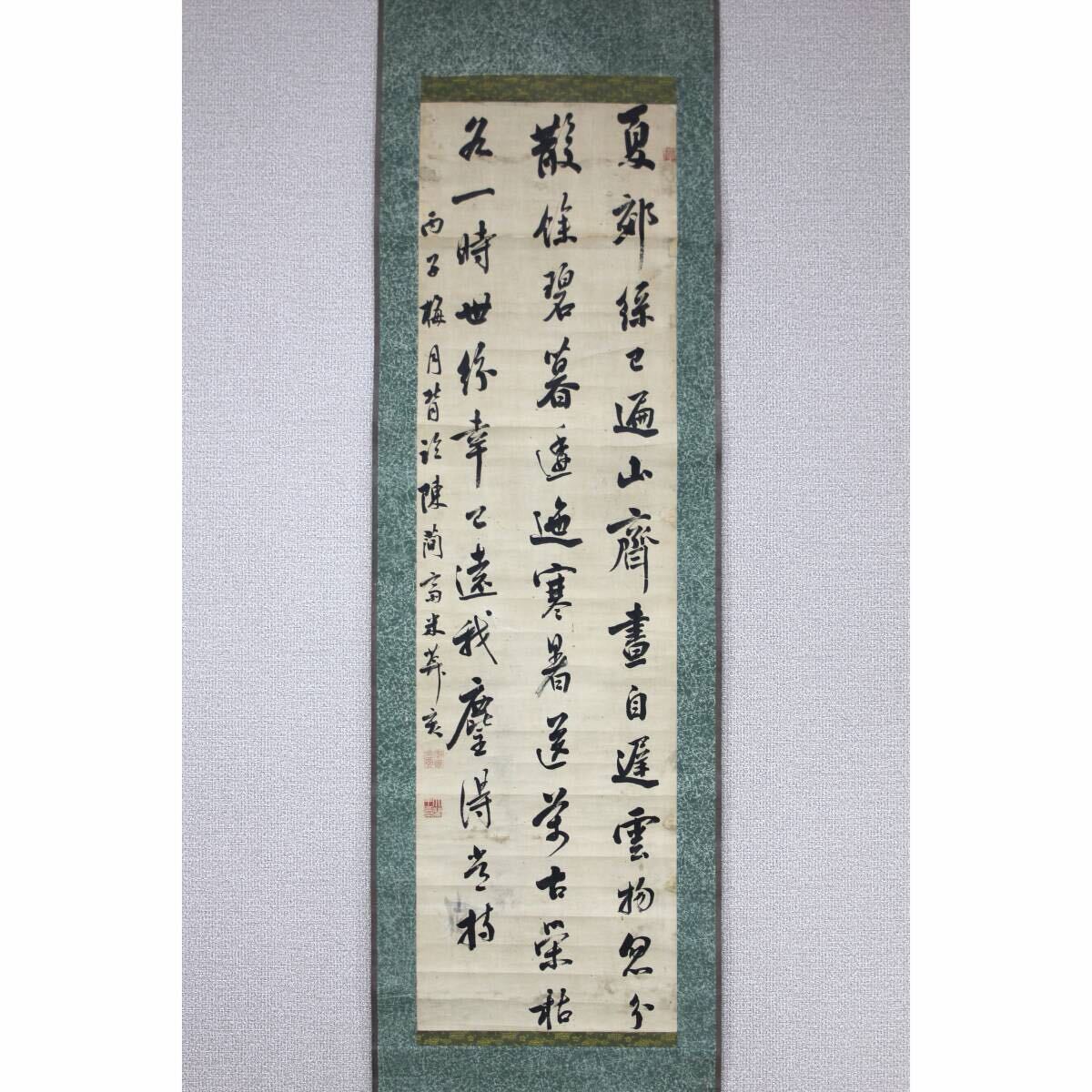 【真作】【風車】市河米庵「詩書」◎肉筆紙本◎江戸時代末期の書家，儒学者　江戸の人　幕末の三筆　市河寛斎の子　清の胡兆新に師事　　