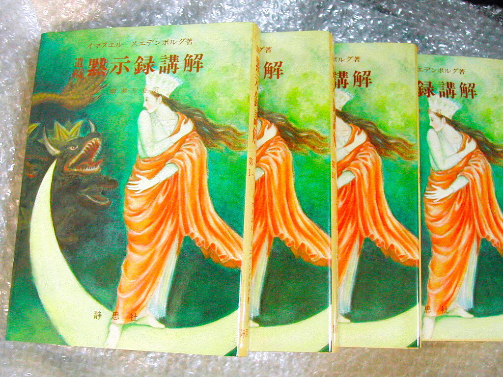 スエデンボルグ「遺稿 黙示録講解 第1巻～4巻」4冊セット/柳瀬芳意 静思社/イマヌエル エマヌエル スヴェーデンボリ/キリスト教/絶版超レア