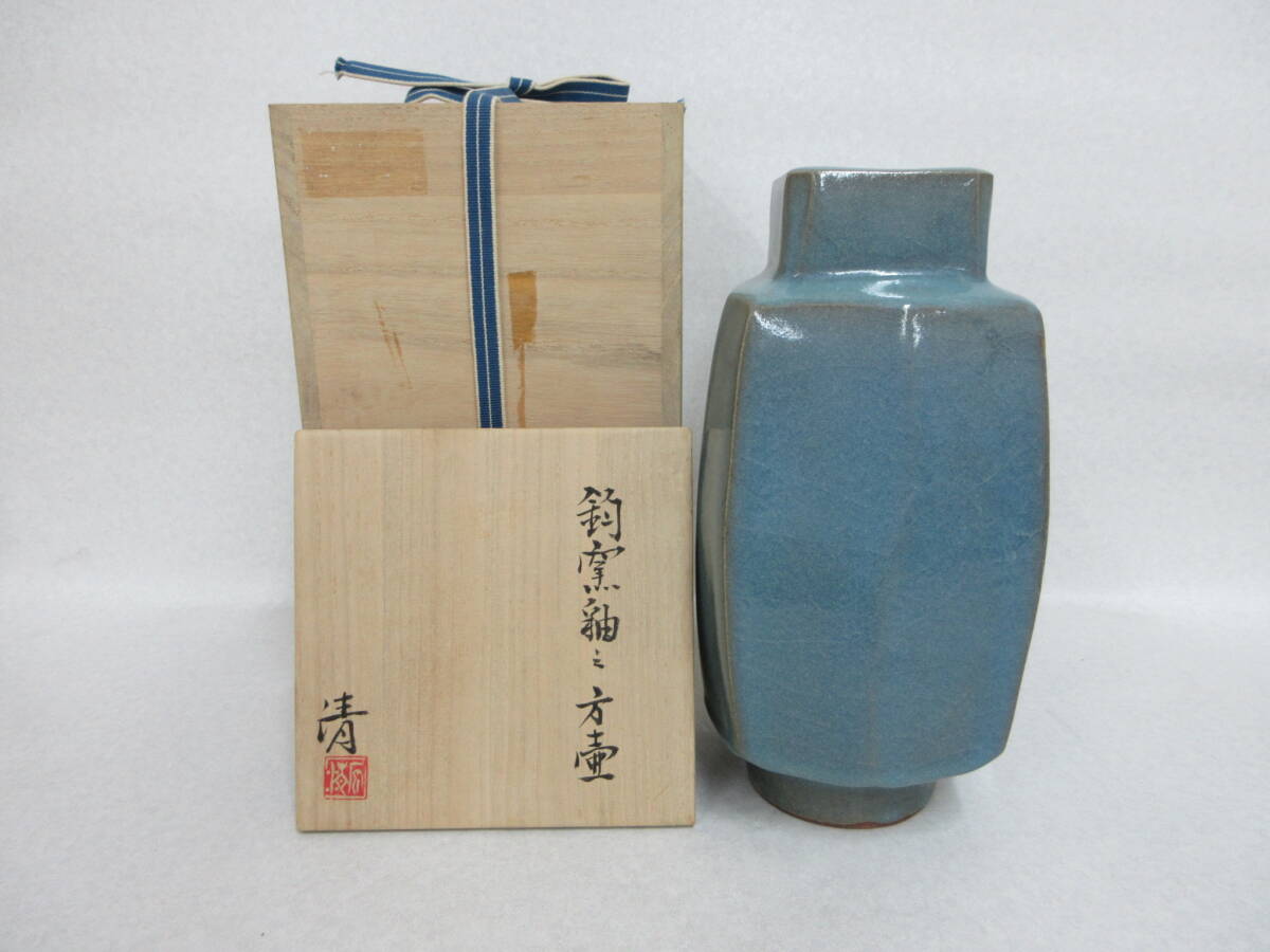 Ｔ５１３７　人間国宝　原清　鈞窯釉之方壷　陶歴　共箱　高２６ｃｍ　茶道具　煎茶道具　石黒宗麿・清水卯一師事　日本伝統工芸展監査委員