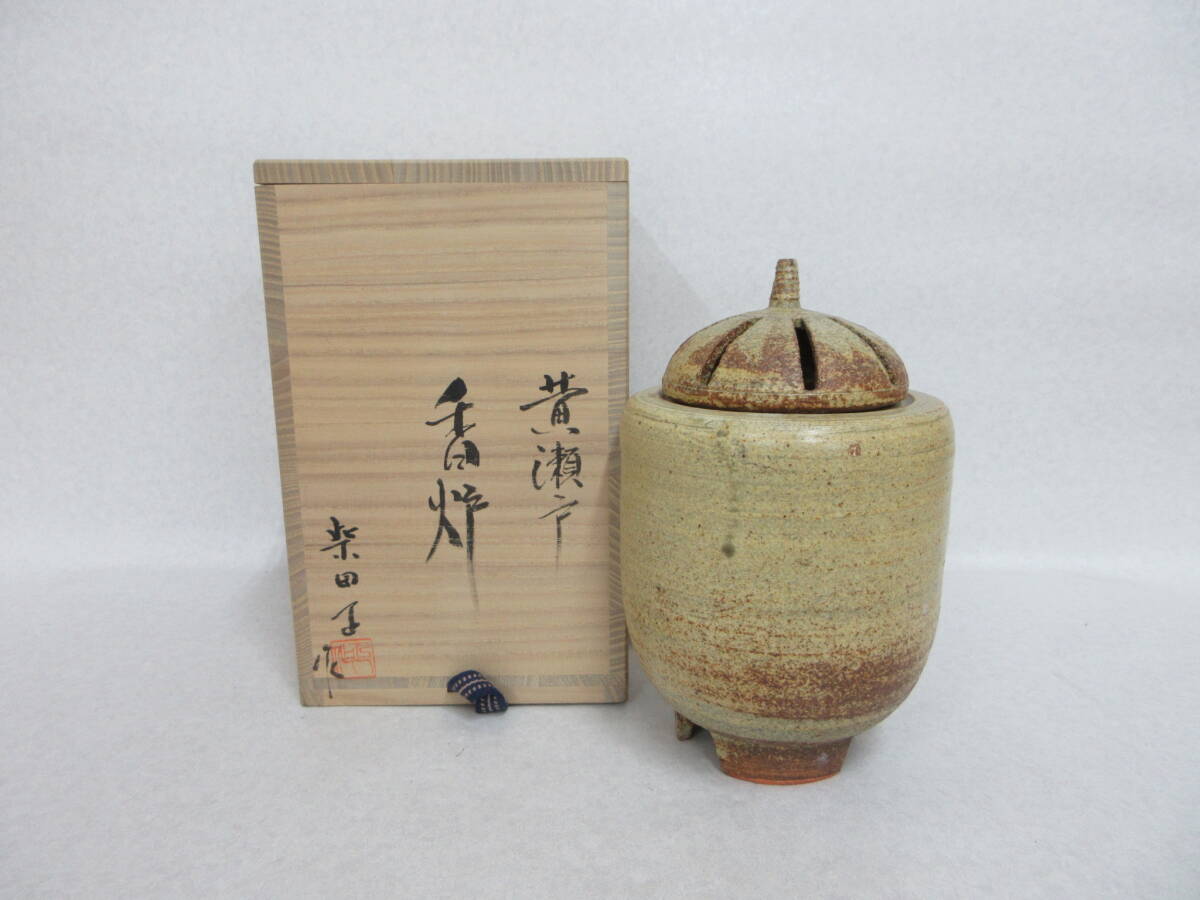 Ｔ５１３８　柴田正　黄瀬戸　香炉　作暦　共箱　高１８．３ｃｍ　瀬戸陶芸協会会員　日本新工芸家連盟会員・審査員　日展会友　香道具