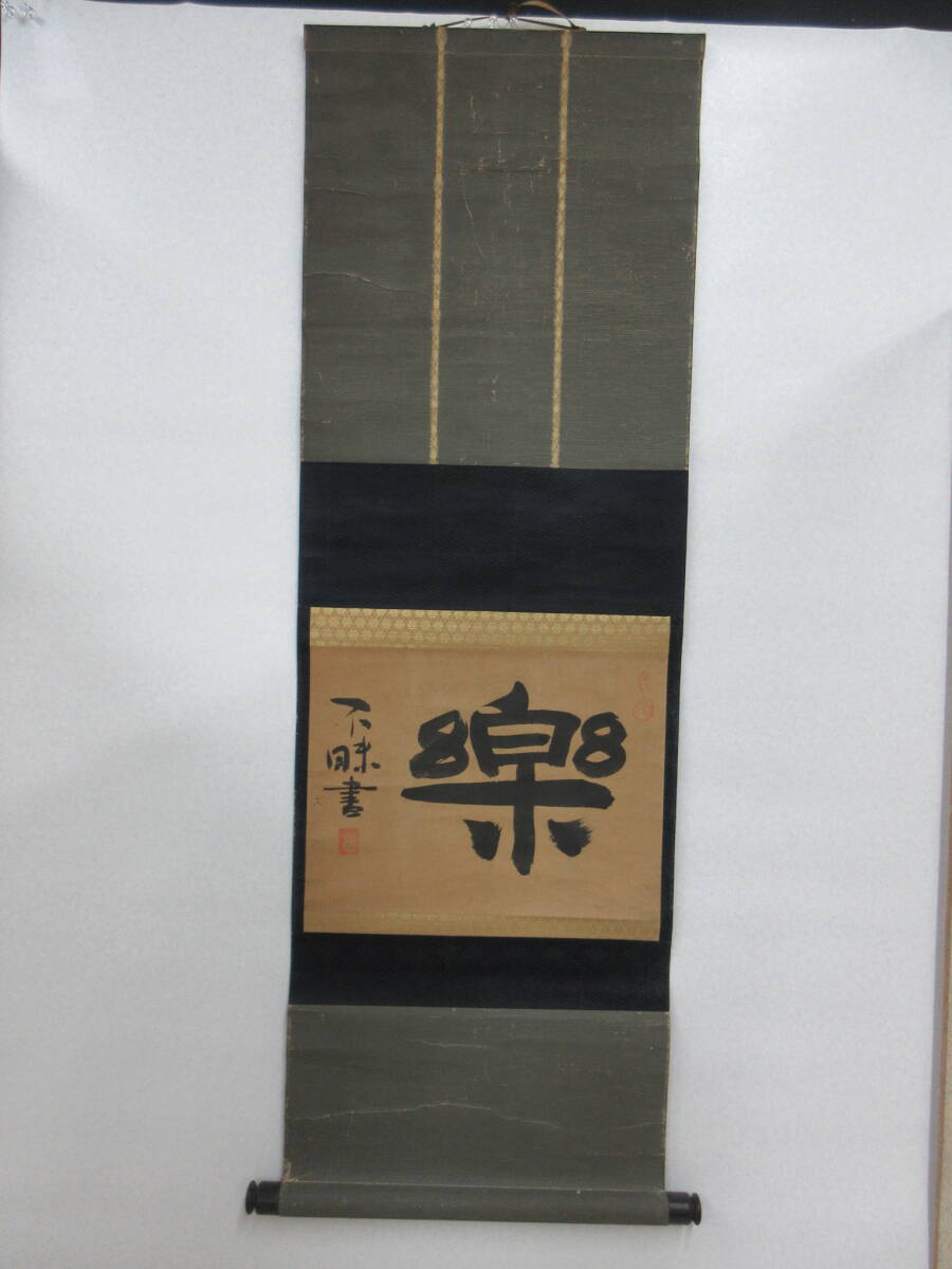 【模写】　Ｔ５１６８　掛軸　松平治郷　不昧　大圓庵筆　楽　紙本　箱付き　大名茶人　能書家　古筆　古文書　古書