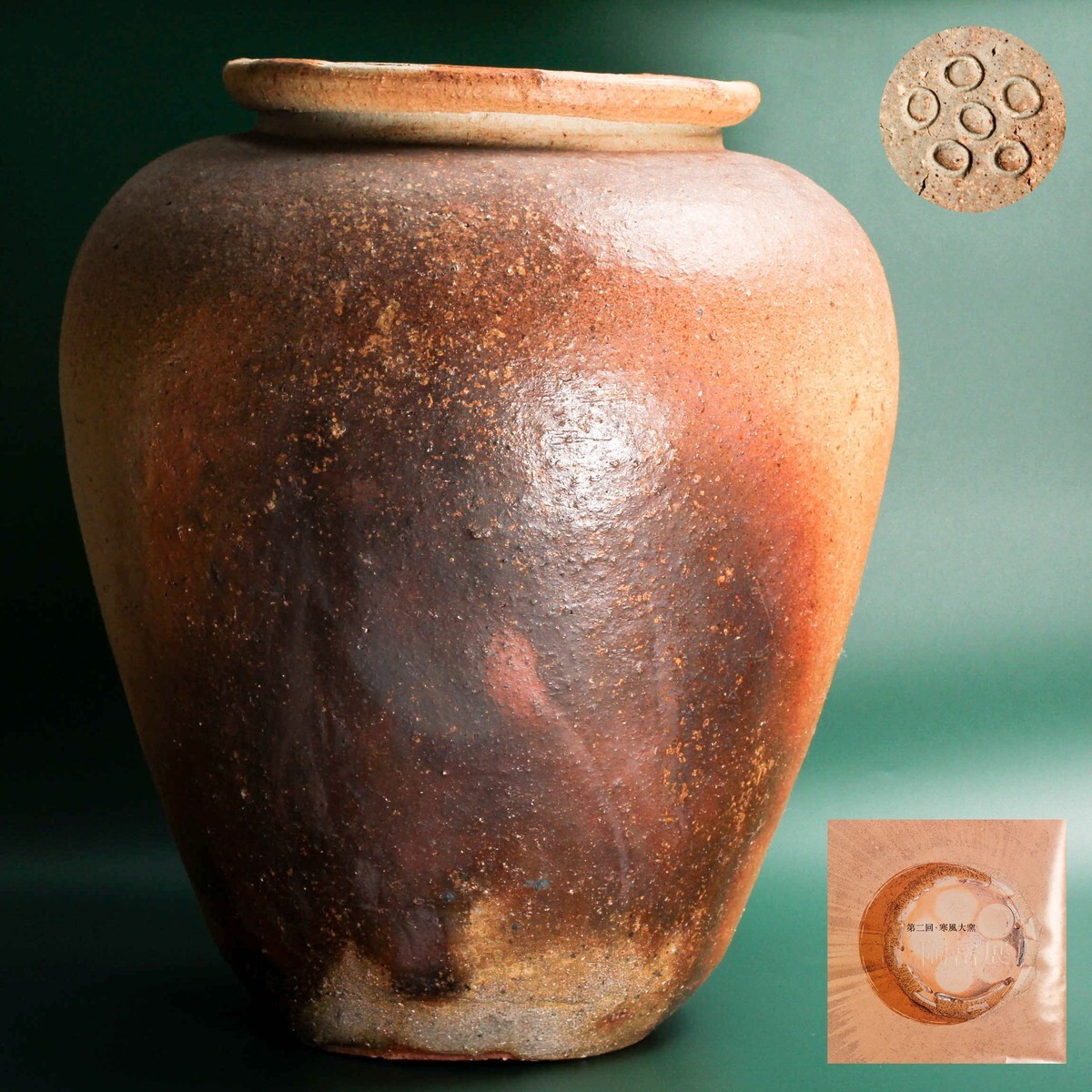 ※東京近郊直接引き渡し限定※【高さ56cm特大作品】森陶岳『1990年 日本橋三越 第二回寒風大窯 森陶岳展 図録掲載作品』大壷 個展図録