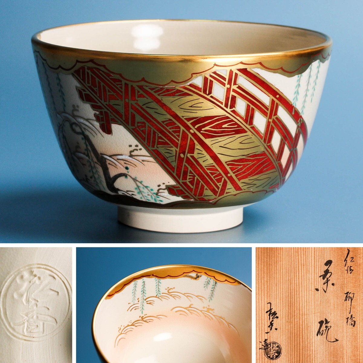 加藤松香 仁清柳橋茶碗 共箱 共布 茶道具 本物保証