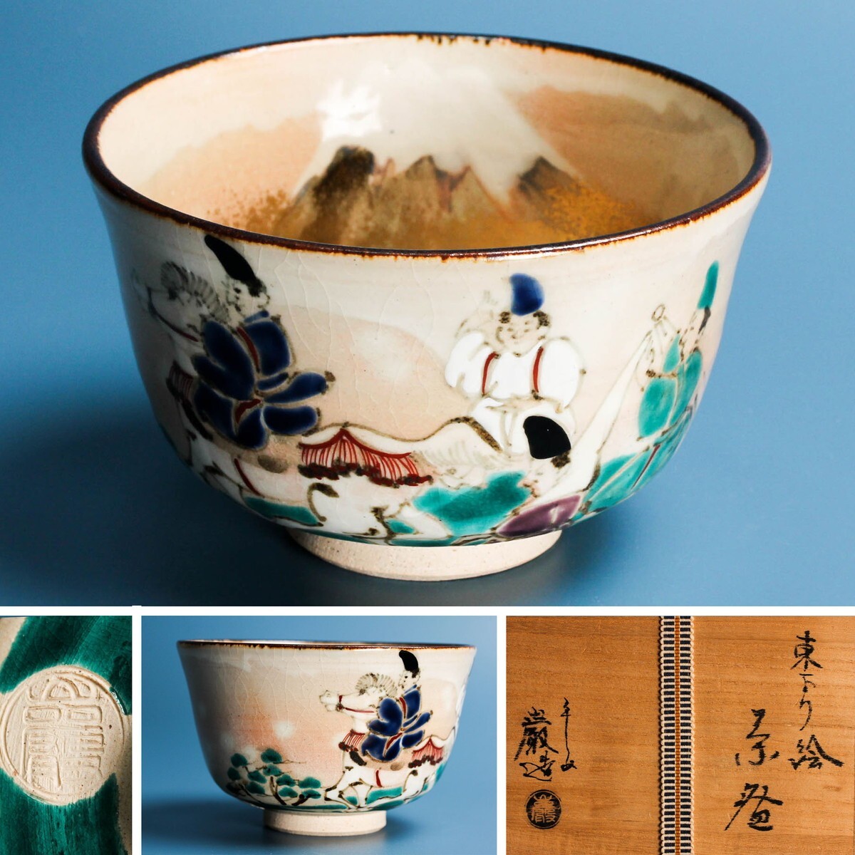 三代 山川巖 東下り(伊勢物語)絵茶碗 共箱 共布 栞 茶道具 本物保証