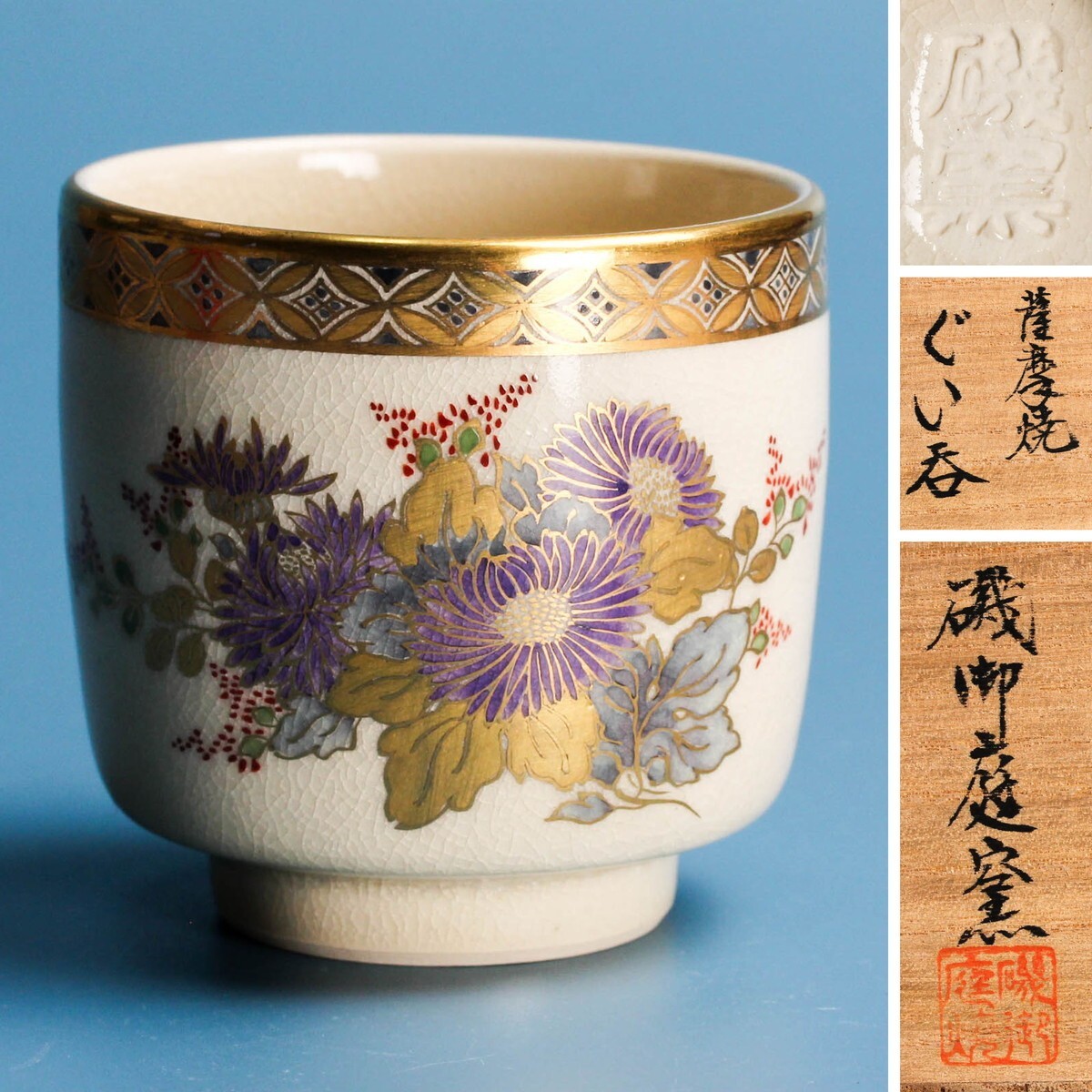磯御庭窯 薩摩焼ぐい呑 共箱 栞 本物保証