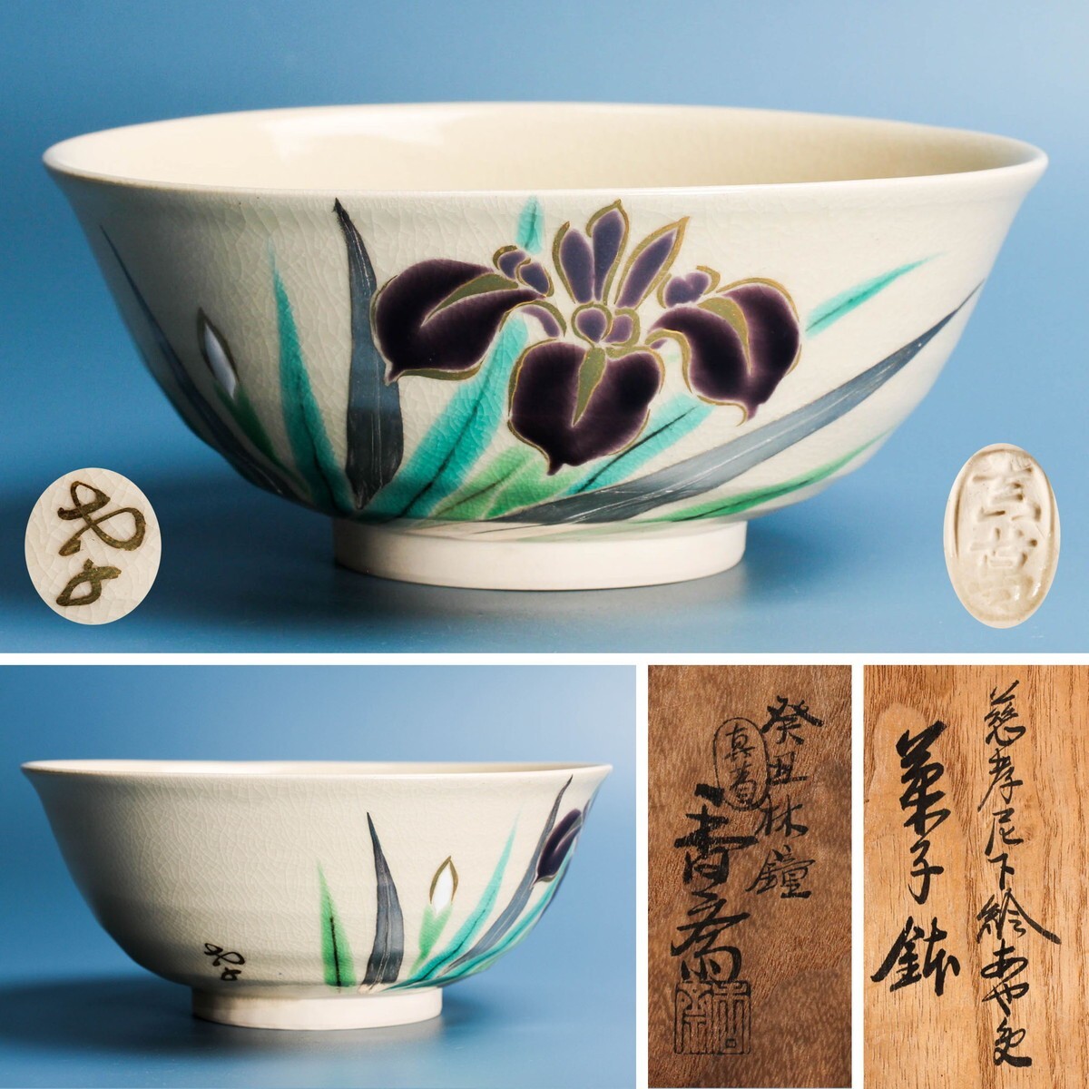 真葛香斎 慈孝尼(京都尼門跡寺院門主)下絵あやめ画菓子鉢 共箱 本物保証