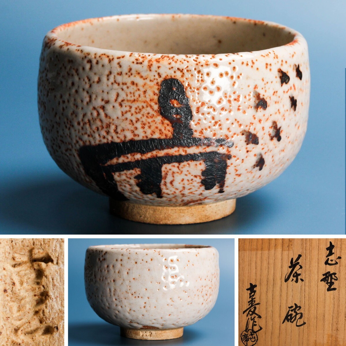 水野古麦 志埜茶碗 共箱 茶道具 本物保証