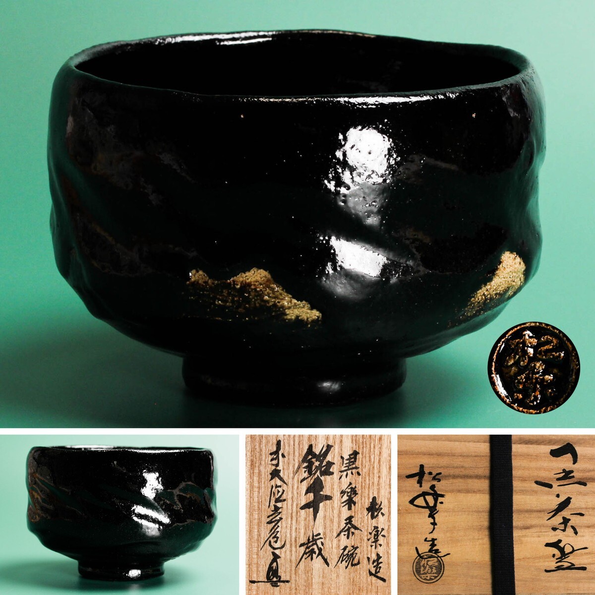 三代 佐々木松楽 銘『千歳』黒茶碗 前大徳須賀玄道書付 共箱 栞 茶道具 本物保証