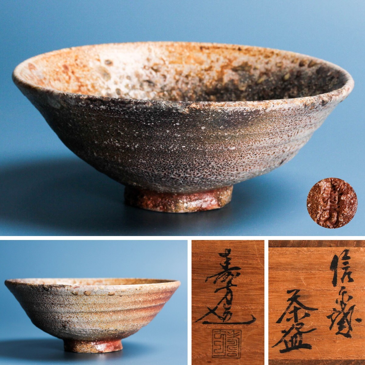 上田宗壽(寿方) 信楽焼平茶碗 共箱 茶道具 本物保証