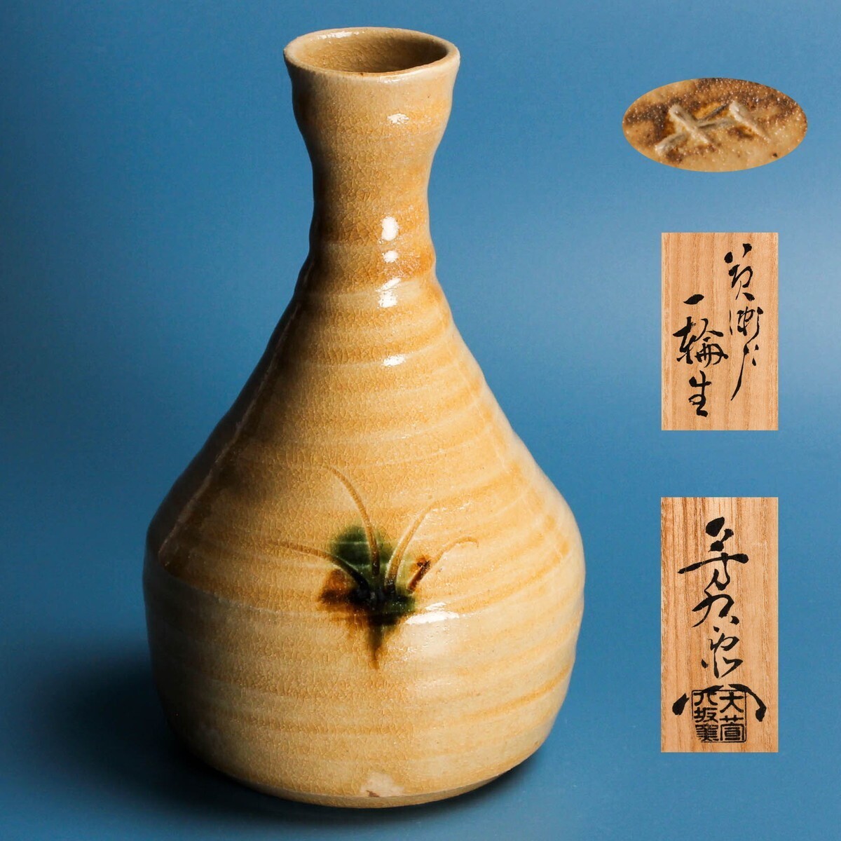 加藤芳右衛門(十鳳) 黄瀬戸一輪生 共箱 栞 本物保証