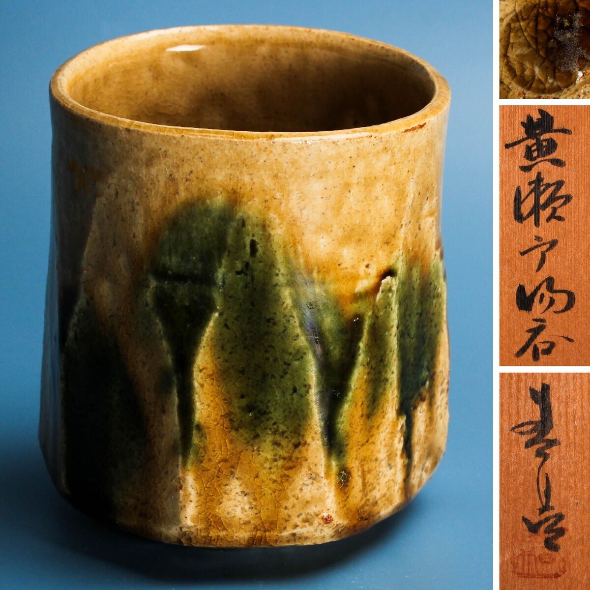 加藤春鼎 秀逸作 黄瀬戸湯呑 共箱 本物保証