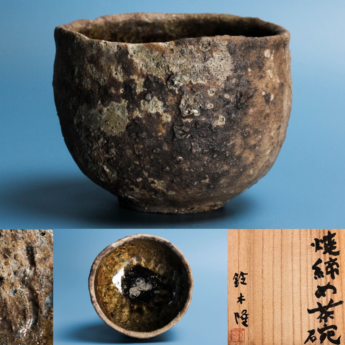 鈴木隆 焼締め茶碗 共箱 茶道具 本物保証