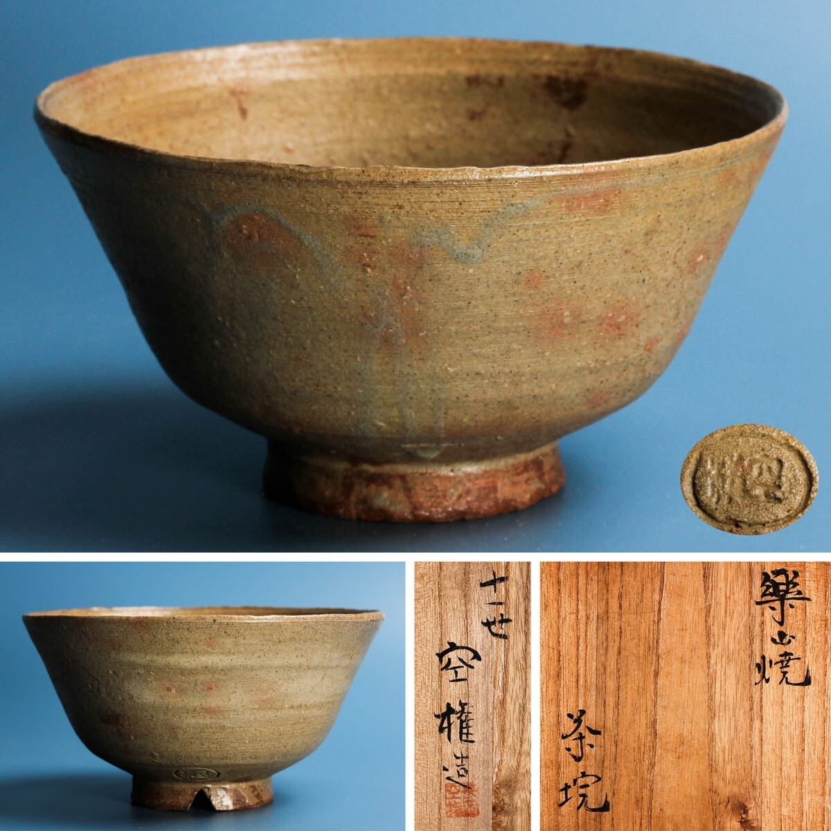 十一代 長岡住右衛門(空権) 楽山焼茶碗 共箱 共布 茶道具 本物保証