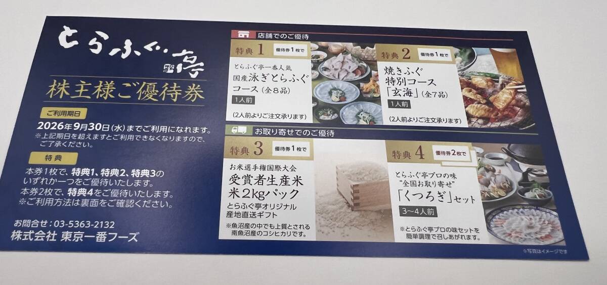 東京一番フーズ株主様ご優待券1枚　とらふぐ亭　数量7