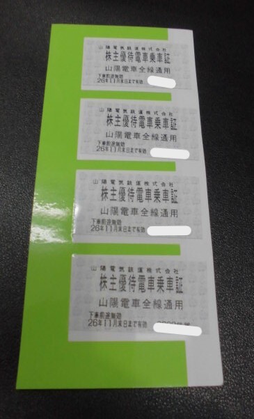 山陽電気鉄道株主優待電車乗車券4枚　