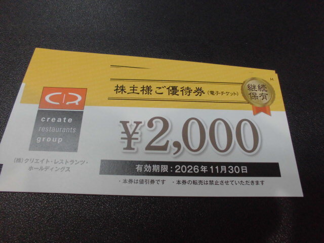 クリエイトレストランツ株主優待券2000円券１枚　数量4