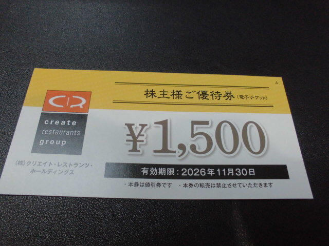クリエイトレストランツ株主優待券1500円券1枚