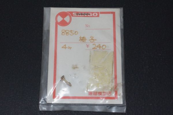サンゴ 8850 椅子