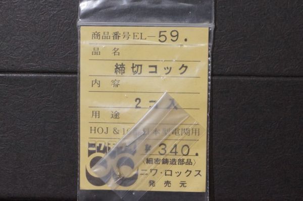 ニワ・ロックス 締切コック 2コ入