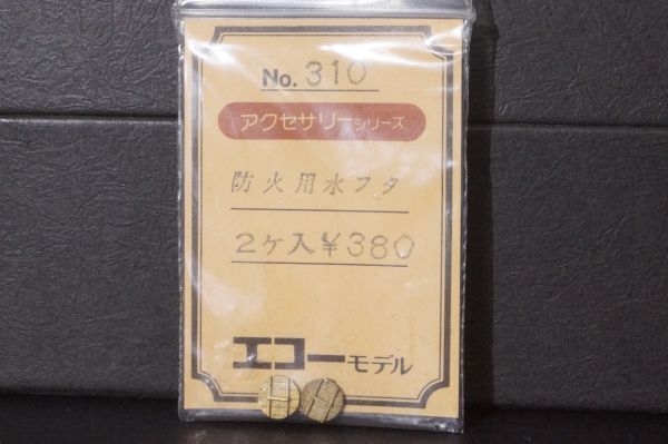 エコーモデル アクセサリーシリーズ 防火用 水フタ 2ケ