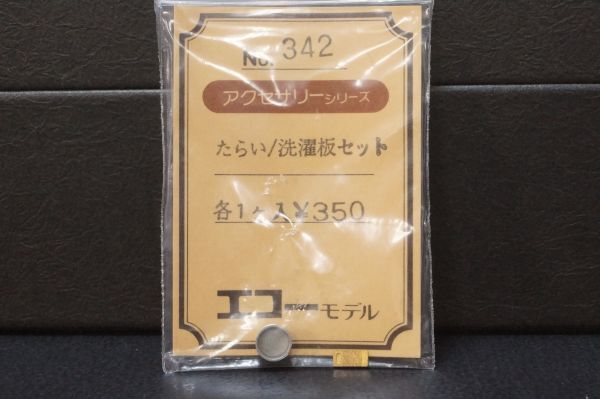 エコーモデル アクセサリーシリーズ たらい 洗濯板 セット