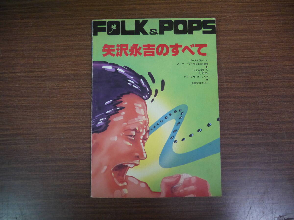 ファン必見！　FORK&POPS ◆矢沢永吉のすべて◆　ゴールドラッシュ/スーパー・ライブ　日本武道館