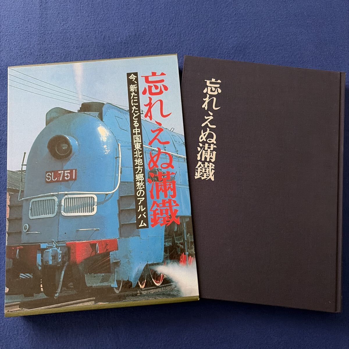 忘れえぬ満鉄◇昭和63年7月25日発行◇中国◇列車◇蒸気機関車◇アルバム◇満州鉄道◇あじあ◇パシナ◇世界文化社