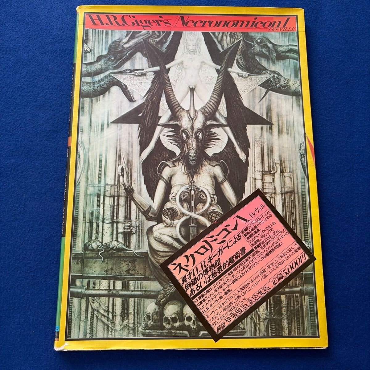 H.R.ギーガー◇ネクロノミコン1◇トレヴィル◇1986年5月20日初版発行◇SF◇画集◇イラスト◇サイン入り