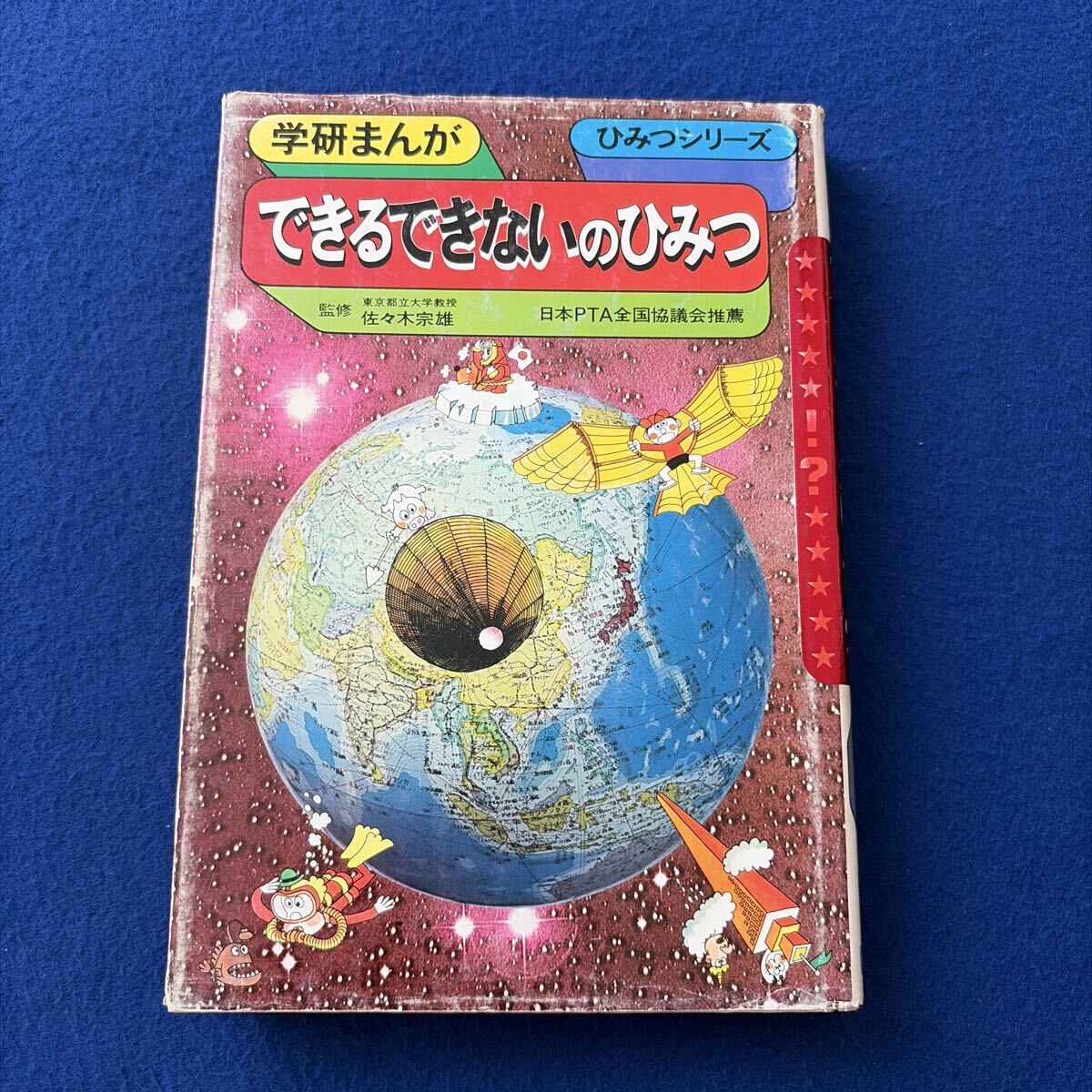 できる・できないのひみつ◇初版◇昭和51年3月10日発行◇内山安二◇学研まんがひみつシリーズ◇児童書