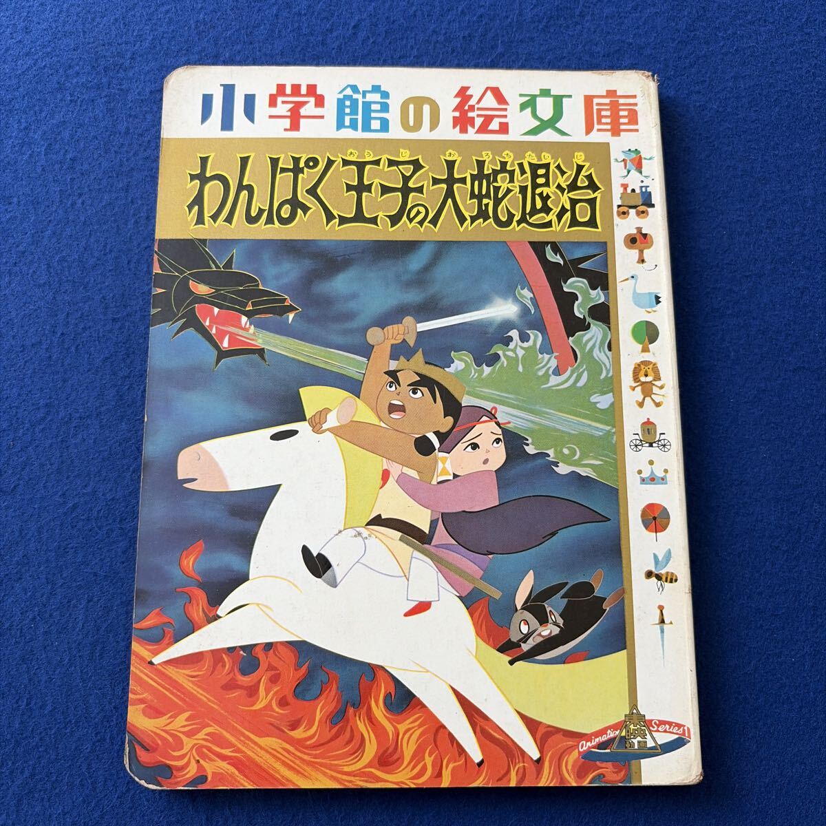 わんぱく王子の大蛇退治◇小学館の絵文庫◇東映動画◇絵本◇児童書