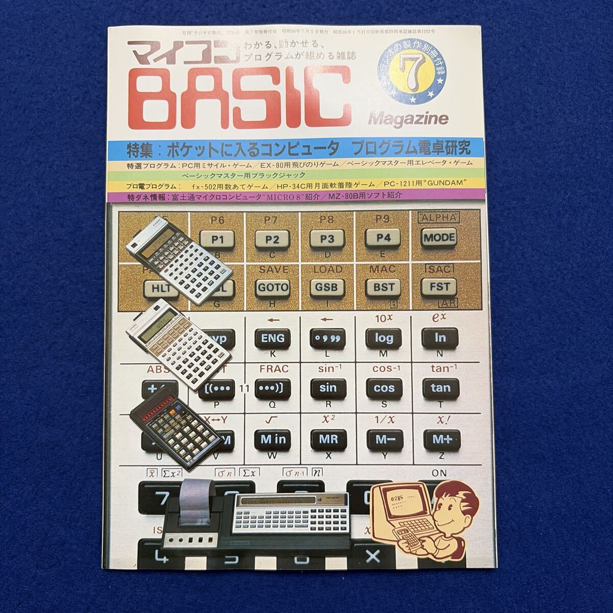 マイコンBASICマガジン◇昭和56年7月1日発行◇ラジオの製作別冊付録◇プログラム◇パソコン◇マイコン◇ゲーム