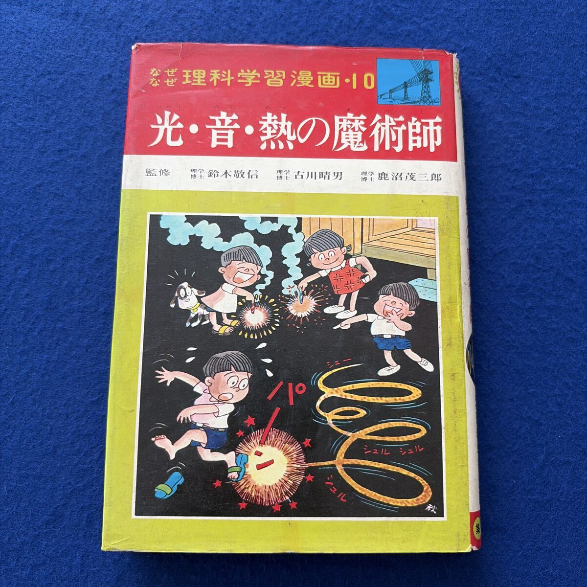 光音熱の魔術師◇なぜなぜ理科学習漫画10◇児童書◇昭和48年4月発行◇鈴木敬信◇集英社◇マンガ