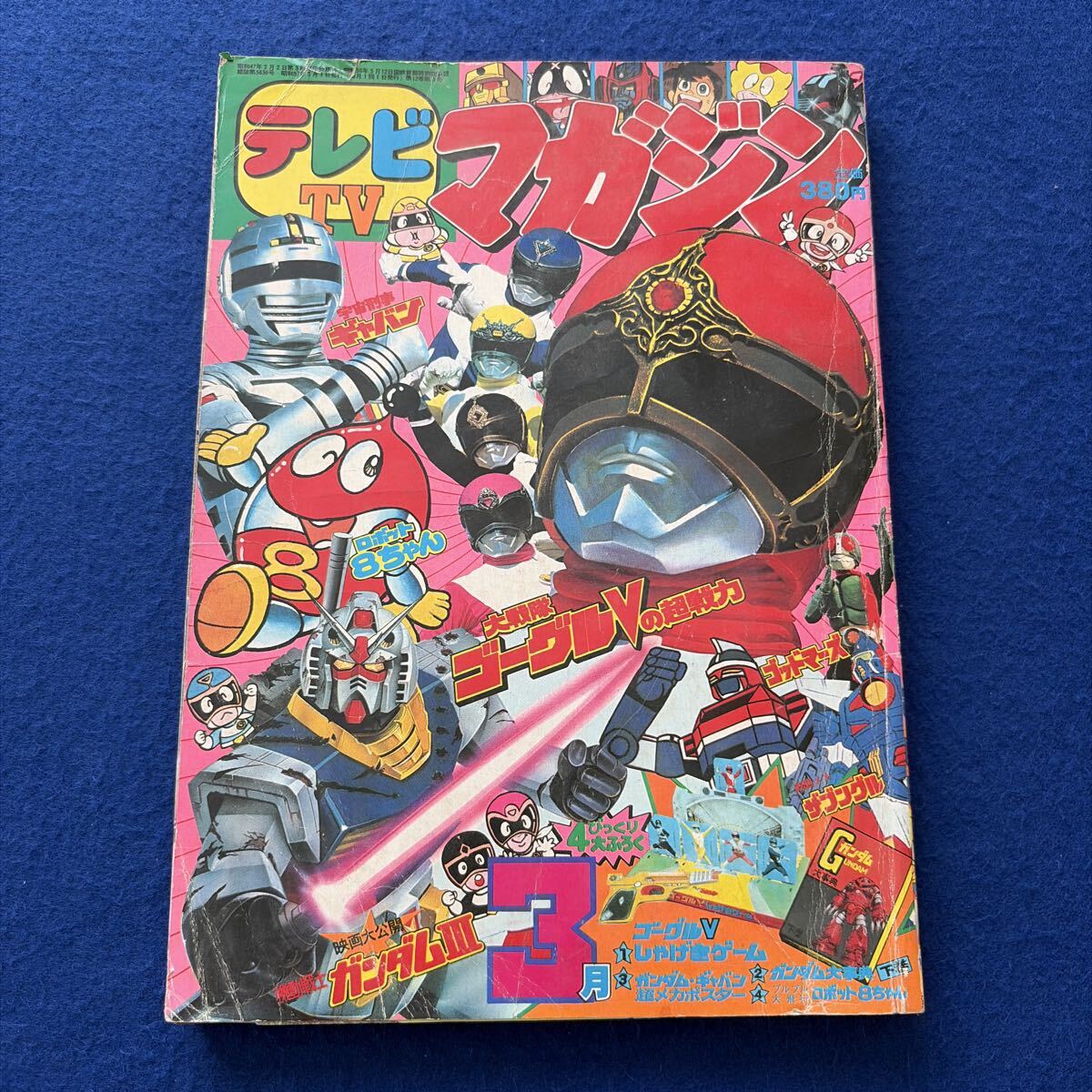 テレビマガジン◇1982年3月◇新連載◇宇宙刑事ギャバン◇ガンダム◇大戦隊ゴーグルVの超戦力◇ザブングル◇ゴッドマーズ◇巻頭切取りあり