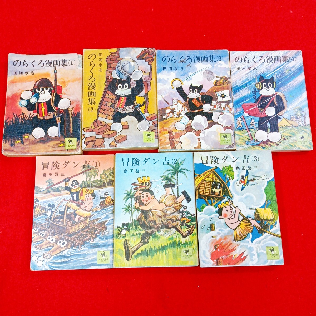 のらくろ漫画 1〜4巻 冒険ダン吉 1〜3巻 まとめて 初版あり 田河水泡 島田啓三 昭和50〜51年 昭和レトロ 講談社 少年倶楽部文庫