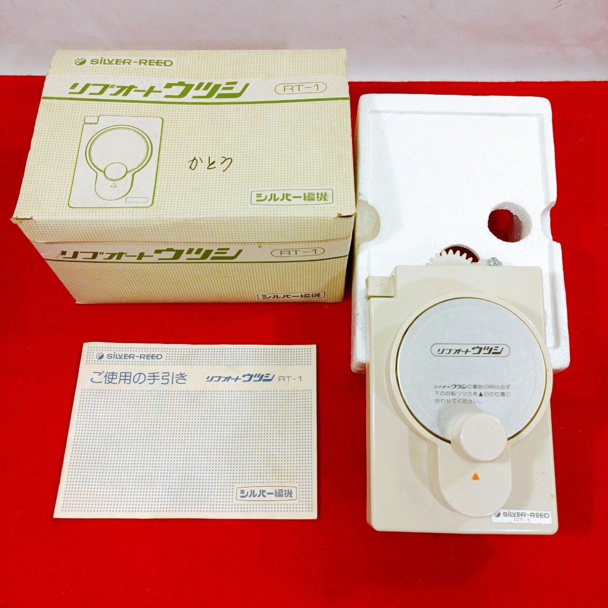 SILVER REED シルバーリード リブオートウツシ RT-1 ハンドクラフト 箱説付き シルバー編機 長期保管品 動作未確認