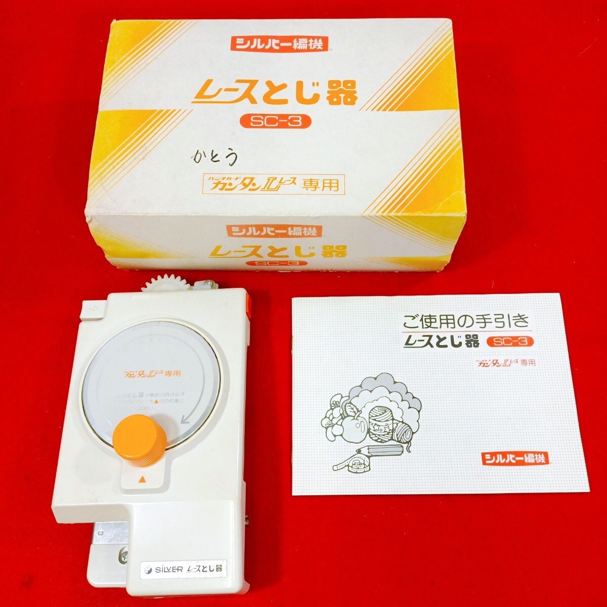 SILVER REED シルバーリード レースとじ器 SC-3 パンチカードカンタンLレース専用シルバー編機 昭和レトロ 動作未確認