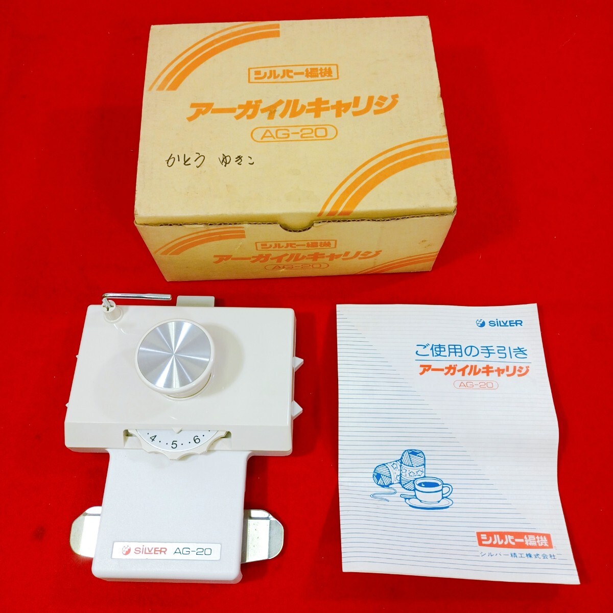 SILVER REED シルバーリード アーガイルキャリジ AG-20 シルバー編機 昭和レトロ 編み物 動作未確認 箱説