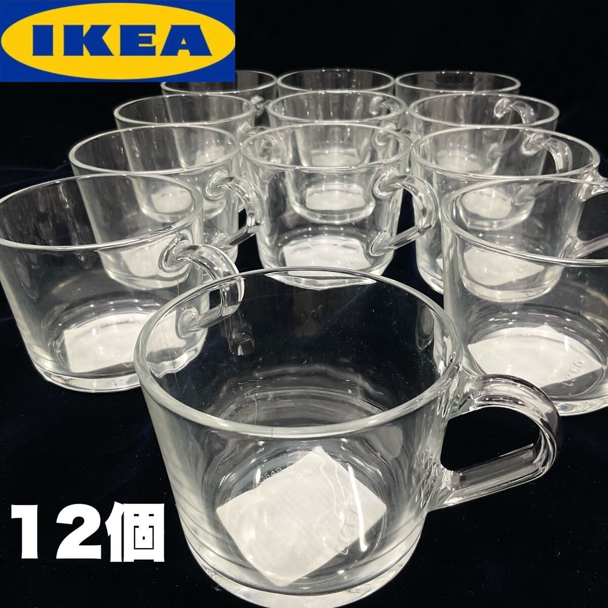 【未使用】IKEA イケア ステルナ 耐熱マグカップ 12個セット 耐熱・耐衝撃 強化ガラス 電子レンジ 食洗機OK (C611)