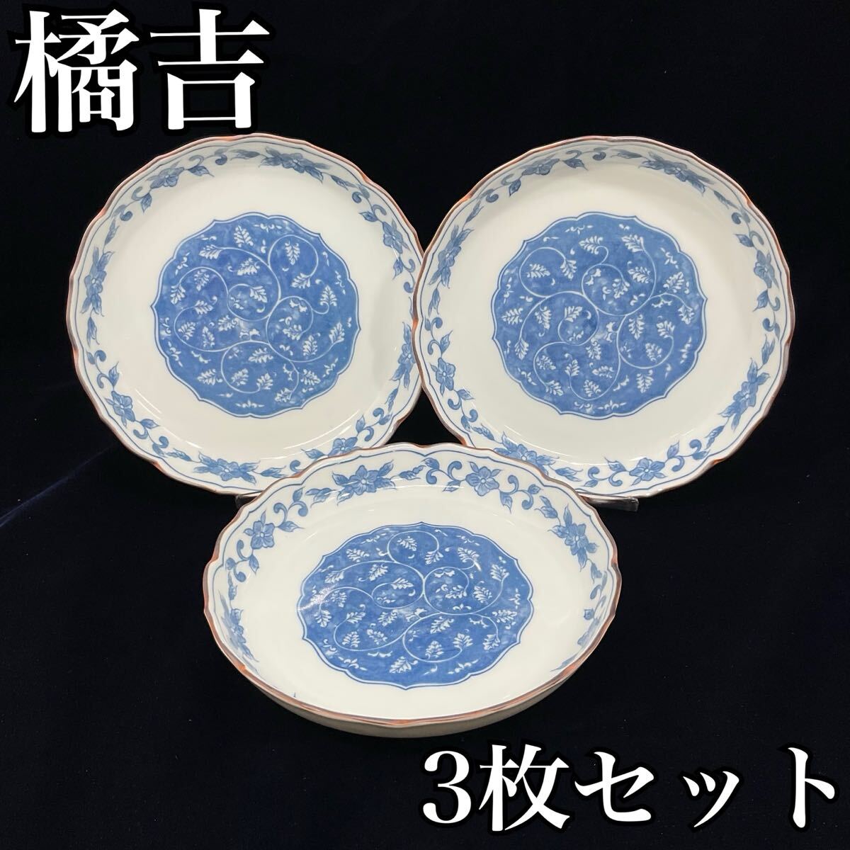 【未使用】橘吉 染花 青い花 直径：約18.5cm 平皿 中皿 3枚セット たち吉 (E616) 