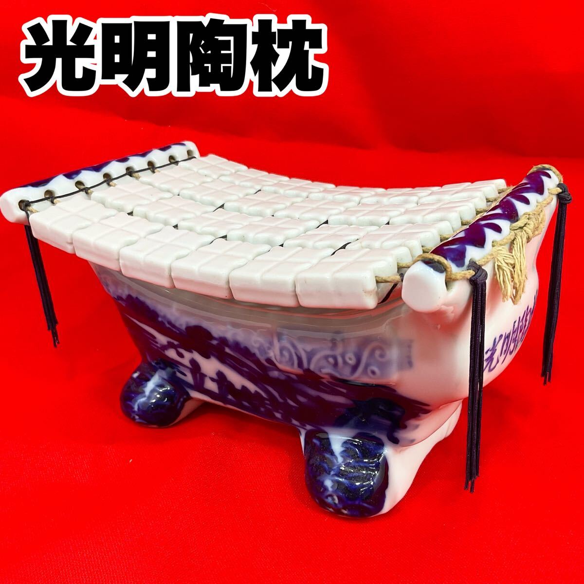 光明陶枕 陶器製船型枕 染付山水図 まくら 骨董品 レトロ インテリア 寝具 置物 オブジェ 瀬戸焼 (C614)