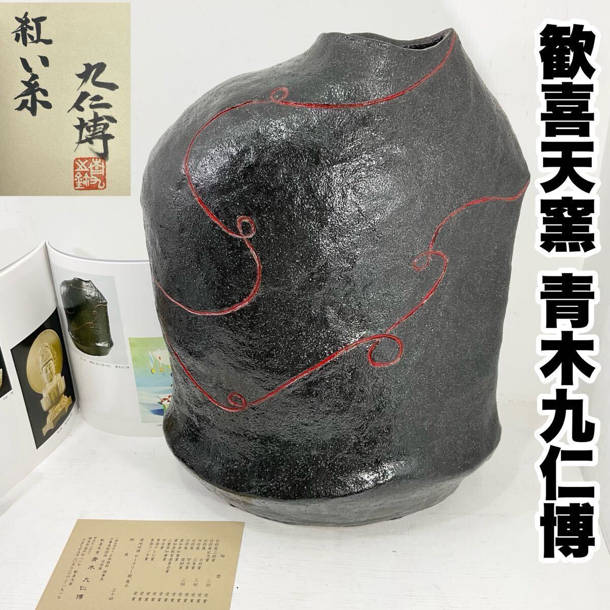 歓喜天窯 青木九仁博 「紅い糸 」2014年造 日府展出展作品 花器 大花瓶 壺 作品集付 置物 美術品 日府展審査員 理事長 陶器 高さ50cm(C619)