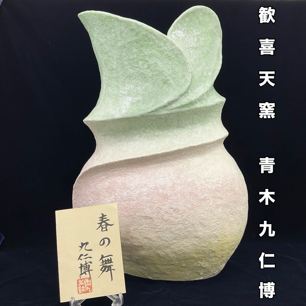 【未使用】歓喜天窯 青木九仁博「春の舞」大花瓶 置物 美術品 インテリア 日府展64回展示品 審査員 理事長 現代陶芸作家 高さ46.5cm（E636)