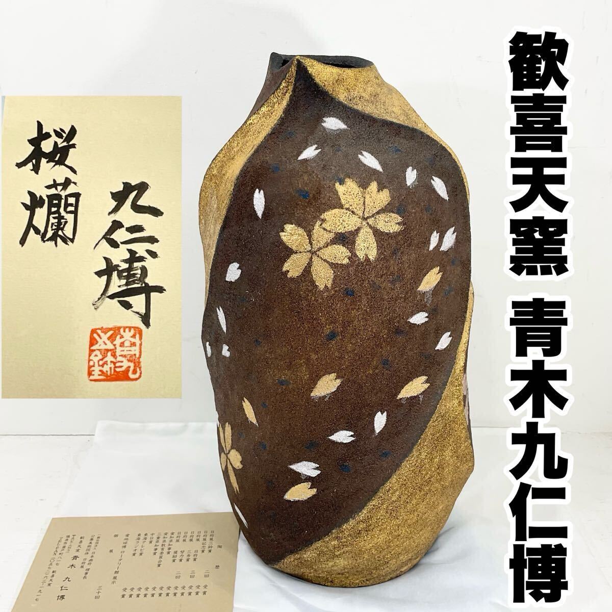 歓喜天窯 青木九仁博 「桜蘭」花瓶 花器 瀬戸 赤土 壺 桜 金彩 置物 美術品 インテリア 日府展審査員 理事長 陶器 高さ44cm(C621)