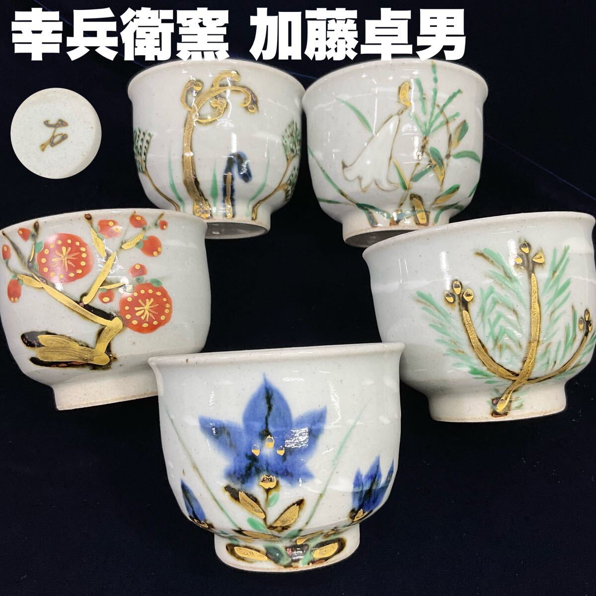 【希少】人間国宝 加藤卓男 幸兵衛窯 金彩 色絵 湯呑み 5客セット(C630)