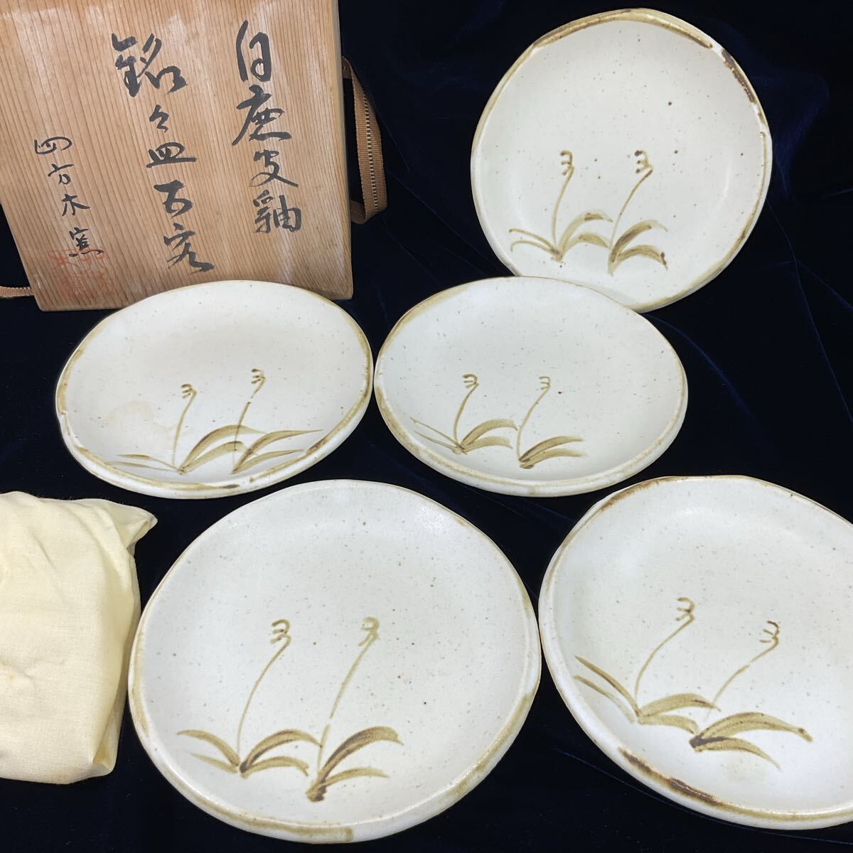 【未使用含む】四方木窯 銘々皿 5枚セット 共箱 共布(C633)