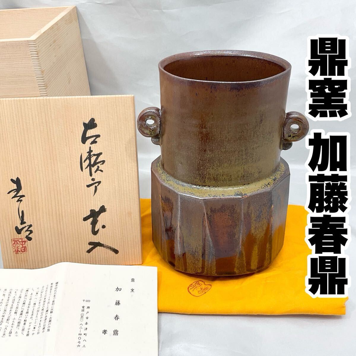 鼎窯 加藤春鼎 古瀬戸 花入 共箱 共布 花瓶 陶芸家(C638)